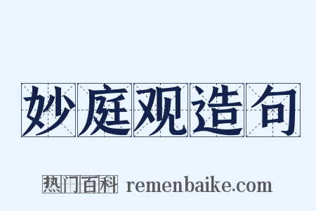 妙庭观造句是什么意思的图片